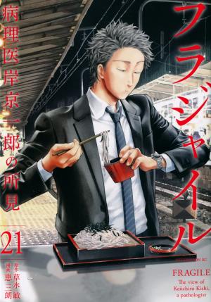 Fragile - Byourii Kishi Keiichirou no Shoken 21