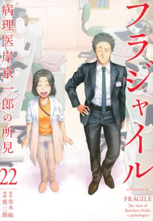 couverture, jaquette Fragile - Byourii Kishi Keiichirou no Shoken 22  (Kodansha) Manga