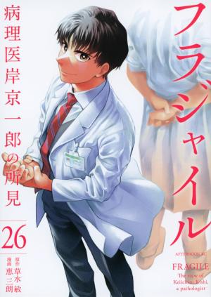 Fragile - Byourii Kishi Keiichirou no Shoken 26