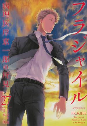 Fragile - Byourii Kishi Keiichirou no Shoken 27