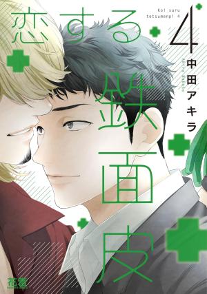 couverture, jaquette Amoureux Impudents 4  (Houbunsha) Manga