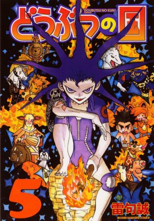 couverture, jaquette Animal Kingdom 5  (Kodansha) Manga