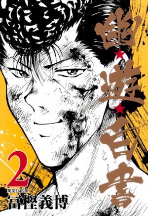 couverture, jaquette YuYu Hakusho 2 Bunko (Shueisha) Manga