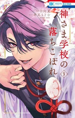 couverture, jaquette Kamisama School 9  (Hakusensha) Manga