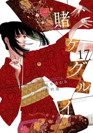 couverture, jaquette Gambling School 17  (Square enix) Manga