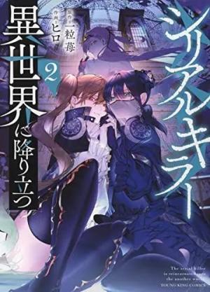 couverture, jaquette Serial Killer Isekai 2 Japonaise (Shônen Gahôsha) Manga