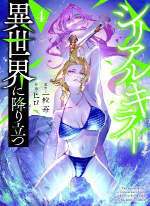 couverture, jaquette Serial Killer Isekai 4 Japonaise (Shônen Gahôsha) Manga