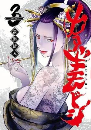 couverture, jaquette Katagi Modoshi - The Soul Cleaner 3 Japonaise (Shueisha) Manga