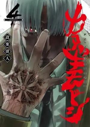 couverture, jaquette Katagi Modoshi - The Soul Cleaner 4 Japonaise (Shueisha) Manga