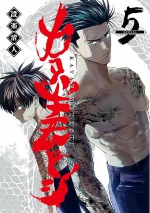 couverture, jaquette Katagi Modoshi - The Soul Cleaner 5 Japonaise (Shueisha) Manga