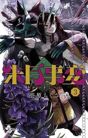 couverture, jaquette Akatsuki Jihen 3 Japonaise (Shogakukan) Manga