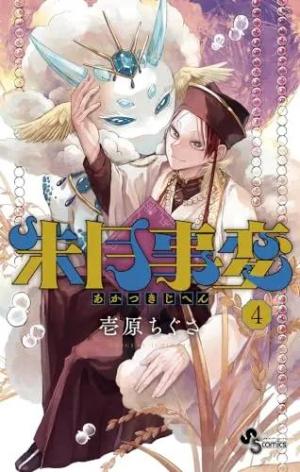 couverture, jaquette Akatsuki Jihen 4 Japonaise (Shogakukan) Manga