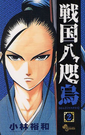 couverture, jaquette Sengoku Yatagarasu 2  (Shogakukan) Manga