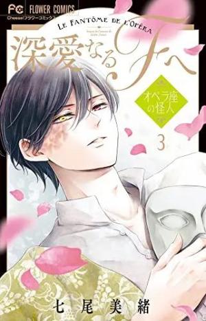 couverture, jaquette Mon très cher F - Le Fantôme de l'Opéra 3 Japonaise (Shogakukan) Manga