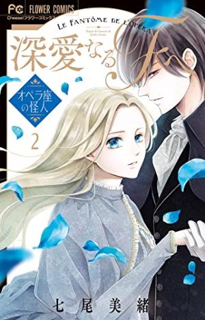 couverture, jaquette Mon très cher F - Le Fantôme de l'Opéra 2 Japonaise (Shogakukan) Manga