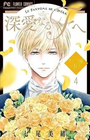 couverture, jaquette Mon très cher F - Le Fantôme de l'Opéra 3 Japonaise (Shogakukan) Manga