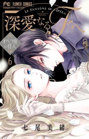 couverture, jaquette Mon très cher F - Le Fantôme de l'Opéra 6 Japonaise (Shogakukan) Manga