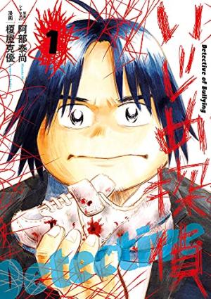 couverture, jaquette Harcèlement scolaire - La méthode du Détective Imamura 1 Japonaise (Shogakukan) Manga