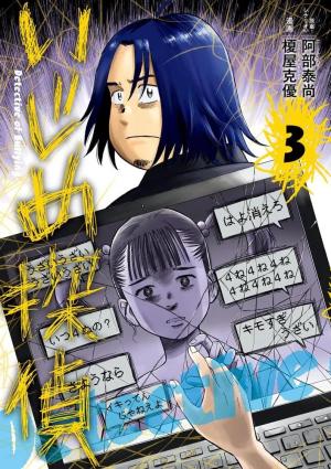 couverture, jaquette Harcèlement scolaire - La méthode du Détective Imamura 3 Japonaise (Shogakukan) Manga