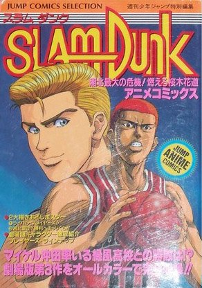 couverture, jaquette Slam Dunk 3  (Shueisha) Anime comics