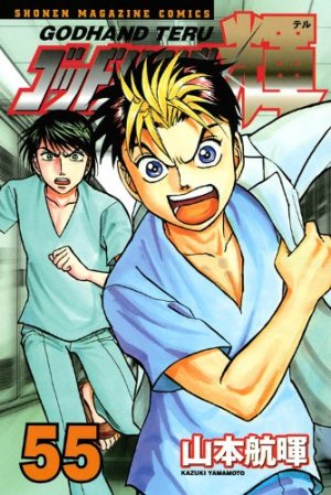 couverture, jaquette God Hand Teru 55  (Kodansha) Manga