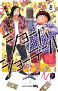 couverture, jaquette Show-Ha Shoten 8 Japonaise (Shueisha) Manga
