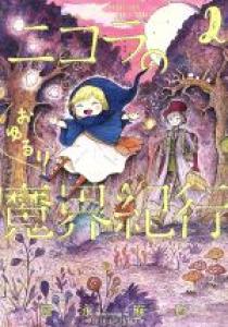 couverture, jaquette Le Fantastique voyage de Nicola au pays des démons 2 Japonaise (Kadokawa) Manga