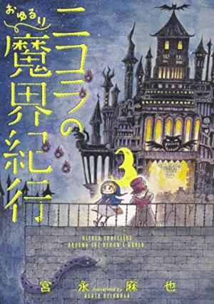 couverture, jaquette Le Fantastique voyage de Nicola au pays des démons 3 Japonaise (Kadokawa) Manga