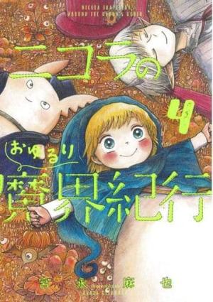 couverture, jaquette Le Fantastique voyage de Nicola au pays des démons 4 Japonaise (Kadokawa) Manga