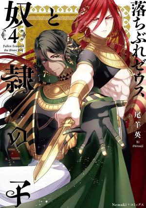 couverture, jaquette Fallen Zeus - Le dieu suprême et l'esclave 4 Japonaise (Asahi shimbun) Manga