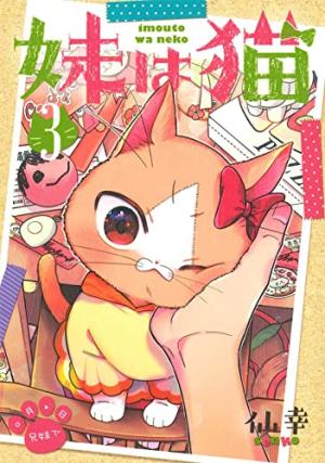 couverture, jaquette Ma petite soeur est un chaton 3 Japonaise (Mag garden) Manga