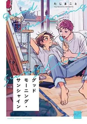 couverture, jaquette Good Morning Sunshine 1 Japonaise (Takeshobo) Manga