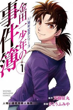couverture, jaquette Kindaichi Shônen no Jikenbo - 20 Shûnen Kinen Series 1  (Kodansha) Manga
