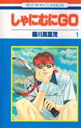 couverture, jaquette Shanimuni GO 1  (Hakusensha) Manga