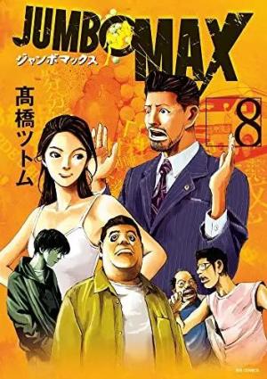 couverture, jaquette Jumbo Max 8  (Shogakukan) Manga