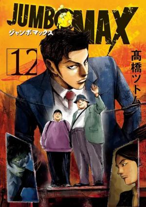 couverture, jaquette Jumbo Max 12  (Shogakukan) Manga