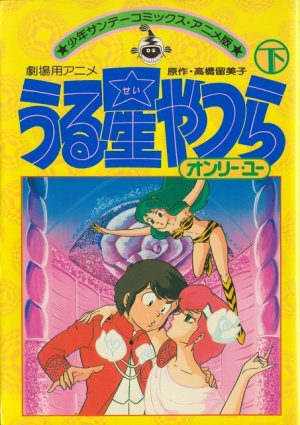 couverture, jaquette Urusei Yatsura 2  (Shogakukan) Anime comics