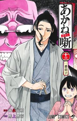 couverture, jaquette Akane-Banashi 13  (Shueisha) Manga