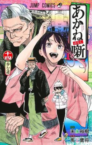 couverture, jaquette Akane-Banashi 14  (Shueisha) Manga