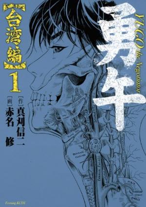 couverture, jaquette Yugo the Negotiator - Taiwan-hen 1  (Kodansha) Manga
