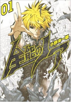 couverture, jaquette Amnesia 1  (Shinchosha) Manga