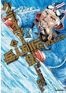 couverture, jaquette Climbers Retsuden 1 Edition Dejima (Shogakukan) Manga