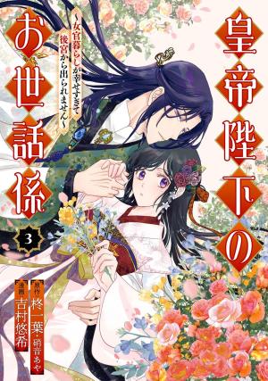 La Servante de l'empereur 3