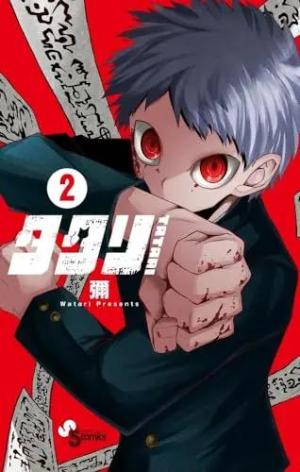 couverture, jaquette Tatari 2 Japonaise (Shogakukan) Manga