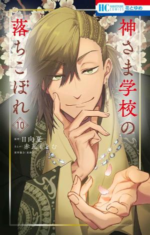 couverture, jaquette Kamisama School 10 (Hakusensha) Manga
