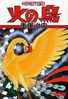 couverture, jaquette Phénix, l'Oiseau de Feu 4  (Asahi sonorama) Manga