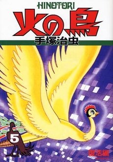 couverture, jaquette Phénix, l'Oiseau de Feu 5  (Asahi sonorama) Manga