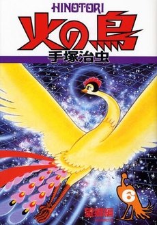 couverture, jaquette Phénix, l'Oiseau de Feu 6  (Asahi sonorama) Manga