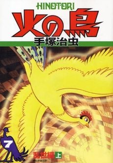 couverture, jaquette Phénix, l'Oiseau de Feu 7  (Asahi sonorama) Manga