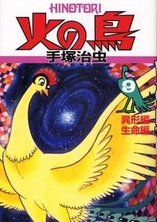 couverture, jaquette Phénix, l'Oiseau de Feu 9  (Asahi sonorama) Manga